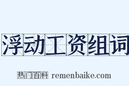 浮动工资组词是什么意思的图片